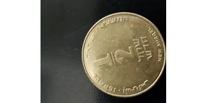 0.5 Shekel Israel (1948 - ) Latón 