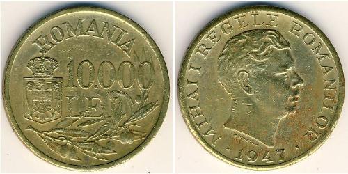 10000 Лев Королевство Румыния (1881-1947) Латунь Михай I (1927-)
