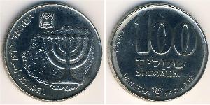 100 Shekel Israel (1948 - ) 銅/镍 