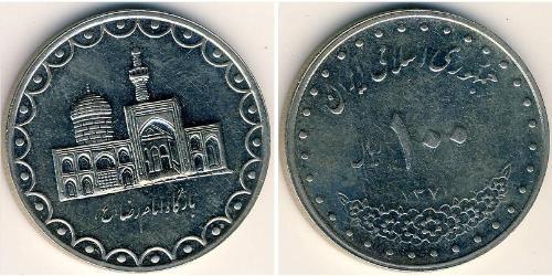 100 Ріал Іран Нікель/Мідь 