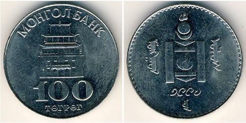 100 Тугрік Монголія (1921 - ) Нікель/Мідь 