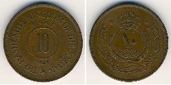 10 Fils 约旦 青铜 