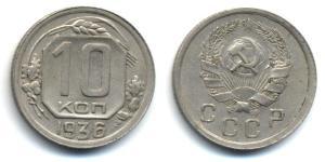 10 Kopeck 苏联 (1922 - 1991)  