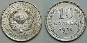 10 Kopeck 苏联 (1922 - 1991)  