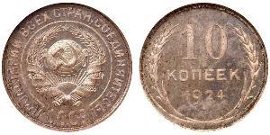 10 Kopeck 苏联 (1922 - 1991)  