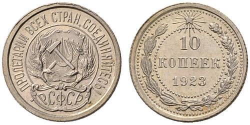10 Kopeck 苏联 (1922 - 1991)  