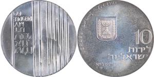 10 Lirot Ізраїль (1948 - ) Срібло 