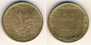 10 Pya Burma (1948 - ) Brass 