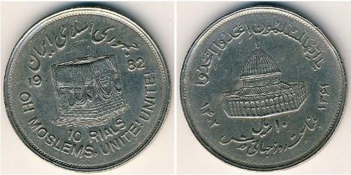 10 Rial Iran Kupfer/Nickel 