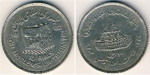 10 Rial Iran Rame/Nichel 