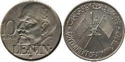 10 Riyal 阿拉伯联合酋长国 (1971 - ) 銀 列宁