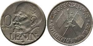 10 Riyal 阿拉伯联合酋长国 (1971 - ) 銀 列宁