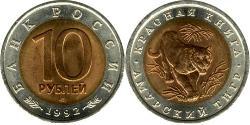 10 Rouble Russie (1991 - )  