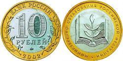 10 Rouble Russie (1991 - )  