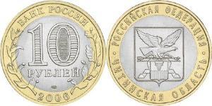 10 Rouble Russie (1991 - )  