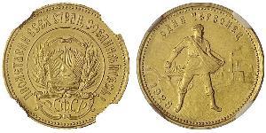 10 Rubel Russische Sozialistische Föderative Sowjetrepublik  (1917-1922) Gold 