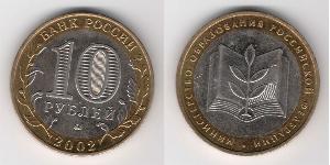 10 Rubel Russische Föderation (1991 - )  