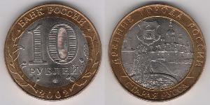 10 Ruble 俄罗斯 Bimetal 