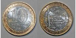 10 Ruble Russian Federation (1991 - )  