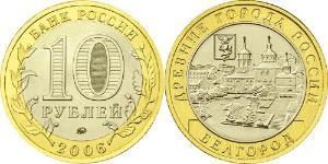 10 Ruble Russian Federation (1991 - )  