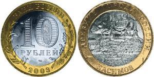 10 Ruble Russian Federation (1991 - )  