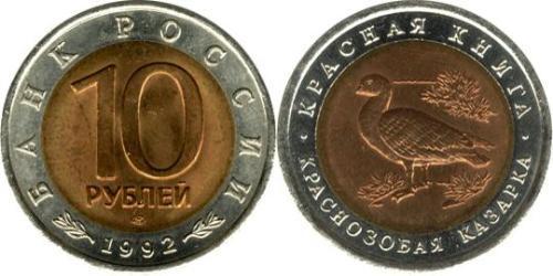 10 Ruble Russian Federation (1991 - )  