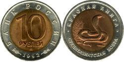 10 Ruble 俄罗斯  