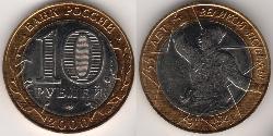 10 Ruble 俄罗斯  