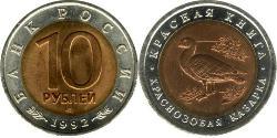 10 Ruble 俄罗斯  
