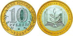 10 Ruble 俄罗斯  