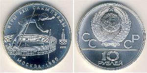 10 Ruble 苏联 (1922 - 1991) 銀 