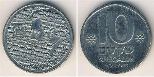 10 Shekel Israel (1948 - ) Copper/Nickel 