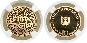 10 Sheqalim Israel (1948 - ) 金 
