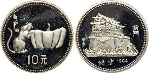10 Yuan 中华人民共和国  