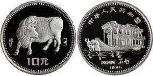 10 Yuan 中华人民共和国 銀 