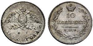 10 Копейка Российская империя (1720-1917)  Николай I (1796-1855)