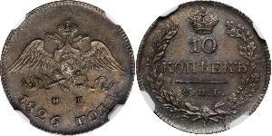 10 Копейка Российская империя (1720-1917)  Николай I (1796-1855)