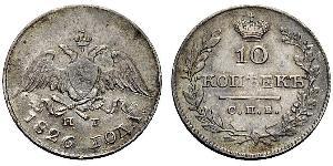 10 Копейка Российская империя (1720-1917)  Николай I (1796-1855)