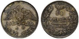10 Копейка Российская империя (1720-1917)  Николай I (1796-1855)