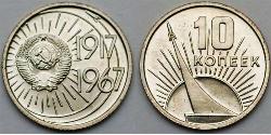10 Копейка СССР (1922 - 1991)  
