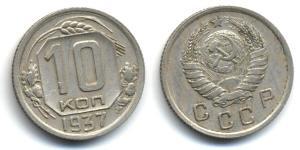 10 Копейка СССР (1922 - 1991)  