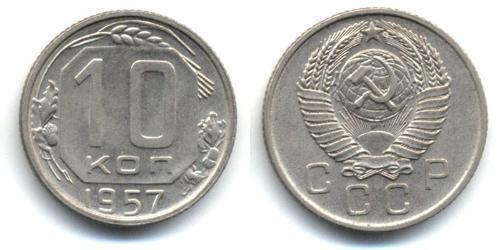 10 Копейка СССР (1922 - 1991)  