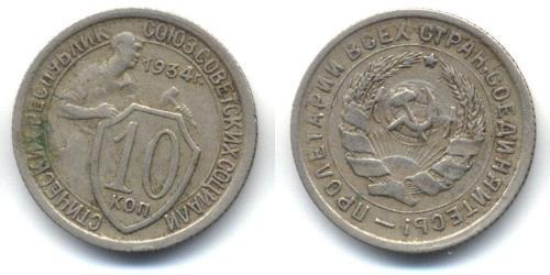 10 Копейка СССР (1922 - 1991)  