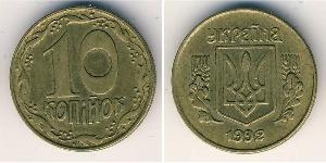 10 Копейка Украина (1991 - ) Латунь 