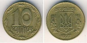 10 Копейка Украина (1991 - ) Латунь 