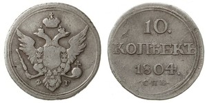 10 Копейка Российская империя (1720-1917) Серебро Александр I (1777-1825)