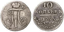 10 Копійка Російська імперія (1720-1917)  Павло I (російський імператор)(1754-1801) 