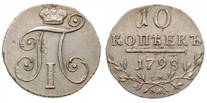 10 Копійка Російська імперія (1720-1917)  Павло I (російський імператор)(1754-1801) 