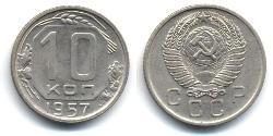 10 Копійка СРСР (1922 - 1991)  