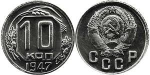 10 Копійка СРСР (1922 - 1991)  